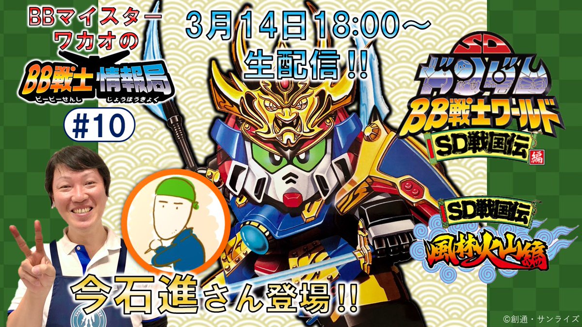 THE GUNDAM BASE LIVE～ 本日18時より「BBマイスター ワカオのBB戦士