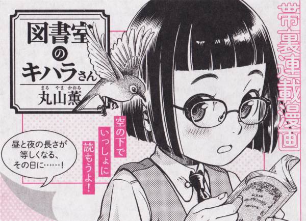 3/14発売のハルタvol.72の帯裏に『図書室のキハラさん』第三十一回「キハラさんと年度末」が掲載されてます。年度末シーズン、春分の日の夜に行われる謎行事「年度松」とは……? 