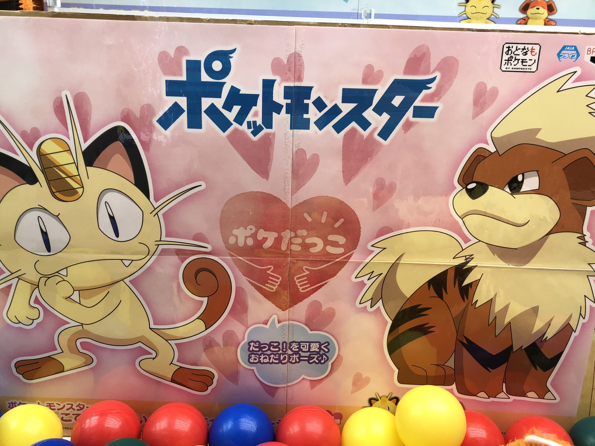 マンガ倉庫日向店アミューズ ポケットモンスター ポケぎゅっとでっかいぬいぐるみ ニャース ガーディ ポケだっこでっかいぬいぐるみ ニャース ガーディ 各2種 全4種入荷しましたー ポケットモンスター ポケぎゅっと ポケだっこ ぬいぐるみ