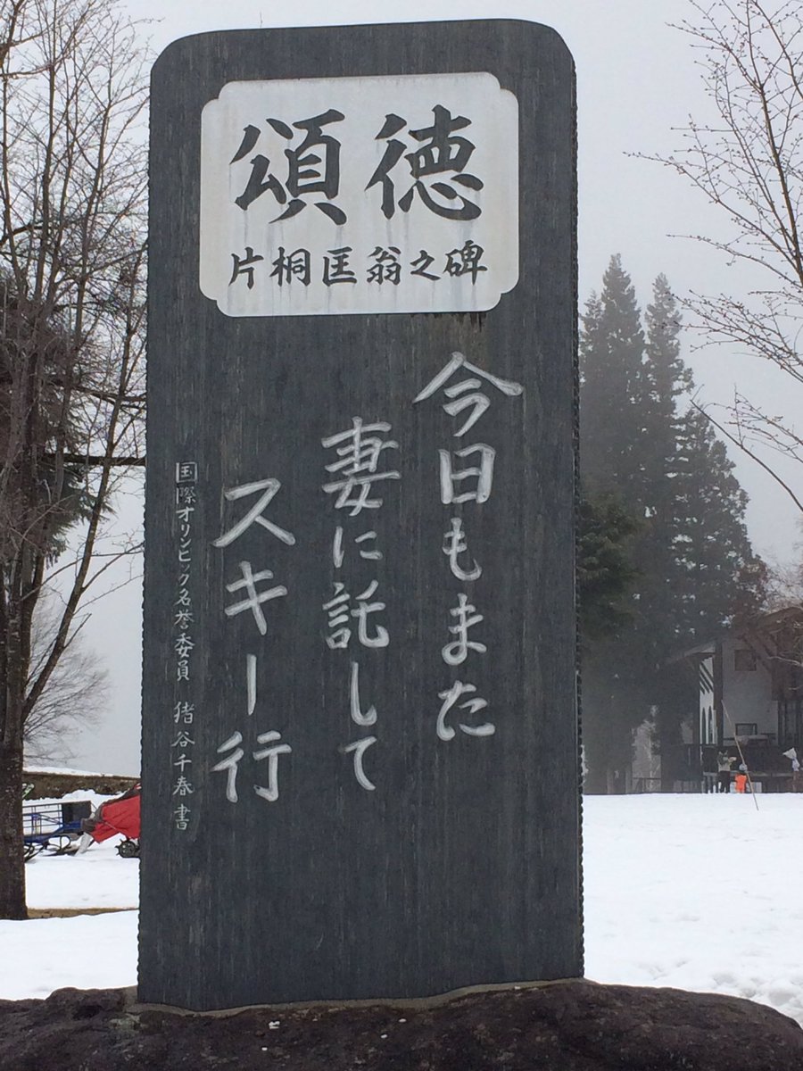 ひよこぷりん 野沢温泉スキー場のスキー狂の歌の碑 いだてんに出てた東さんひどい