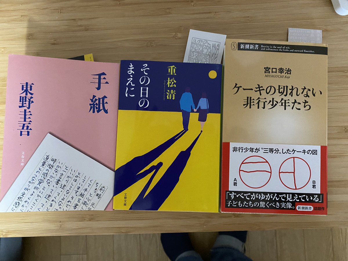 後藤 弘毅 V Twitter こういう時はいつも読まないような本を ついついサッカー系とか経営の本ばかり読んでしまいがちなので やっぱり小説っていいですね 東野圭吾 重松清 ケーキの切れない非行少年たち