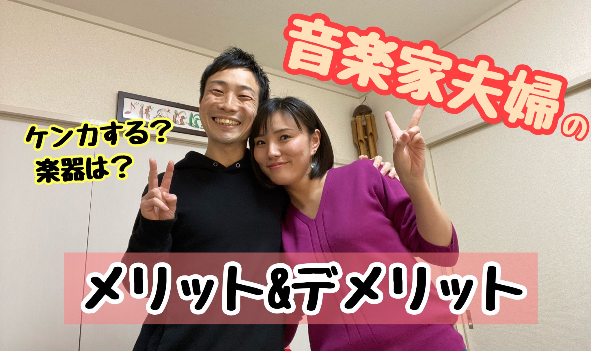 嶋崎雄斗 夫婦 音楽家同士で結婚するメリットとデメリットある T Co Tmkkfxaqui 音楽室 サブ でアップしました T Co Jt5afkvjko Twitter