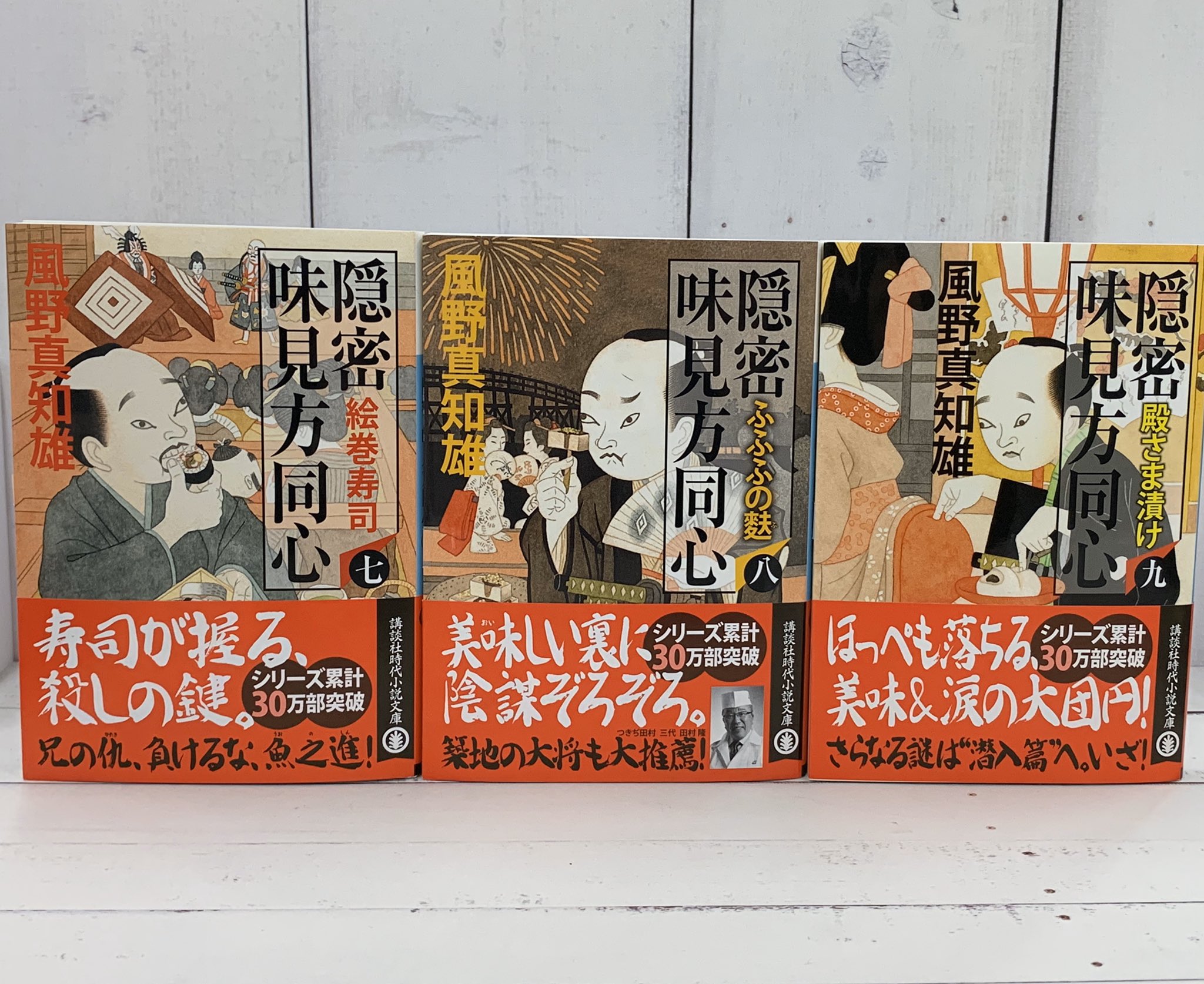 講談社文庫 風野真知雄さん 味見方同心 新シリーズ開幕を記念して 旧シリーズ帯替えしました 江戸珍料理料理番付が載ったスペシャルペーパーも配布中です 書店でお見かけの際はぜひゲットしてください 新シリーズ 潜入味味方同心 一 恋のぬるぬる