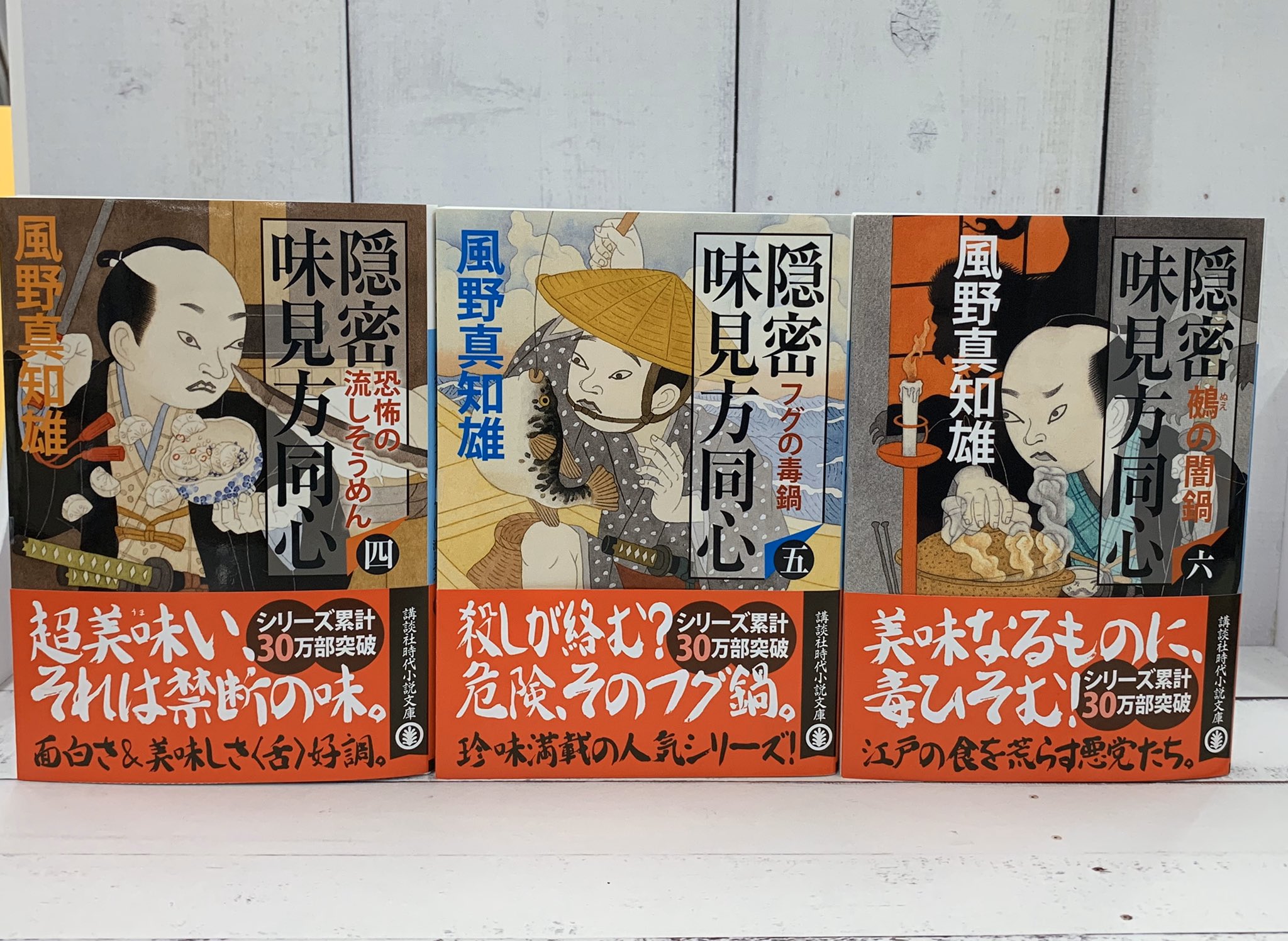 講談社文庫 風野真知雄さん 味見方同心 新シリーズ開幕を記念して 旧シリーズ帯替えしました 江戸珍料理料理番付が載ったスペシャルペーパーも配布中です 書店でお見かけの際はぜひゲットしてください 新シリーズ 潜入味味方同心 一 恋のぬるぬる