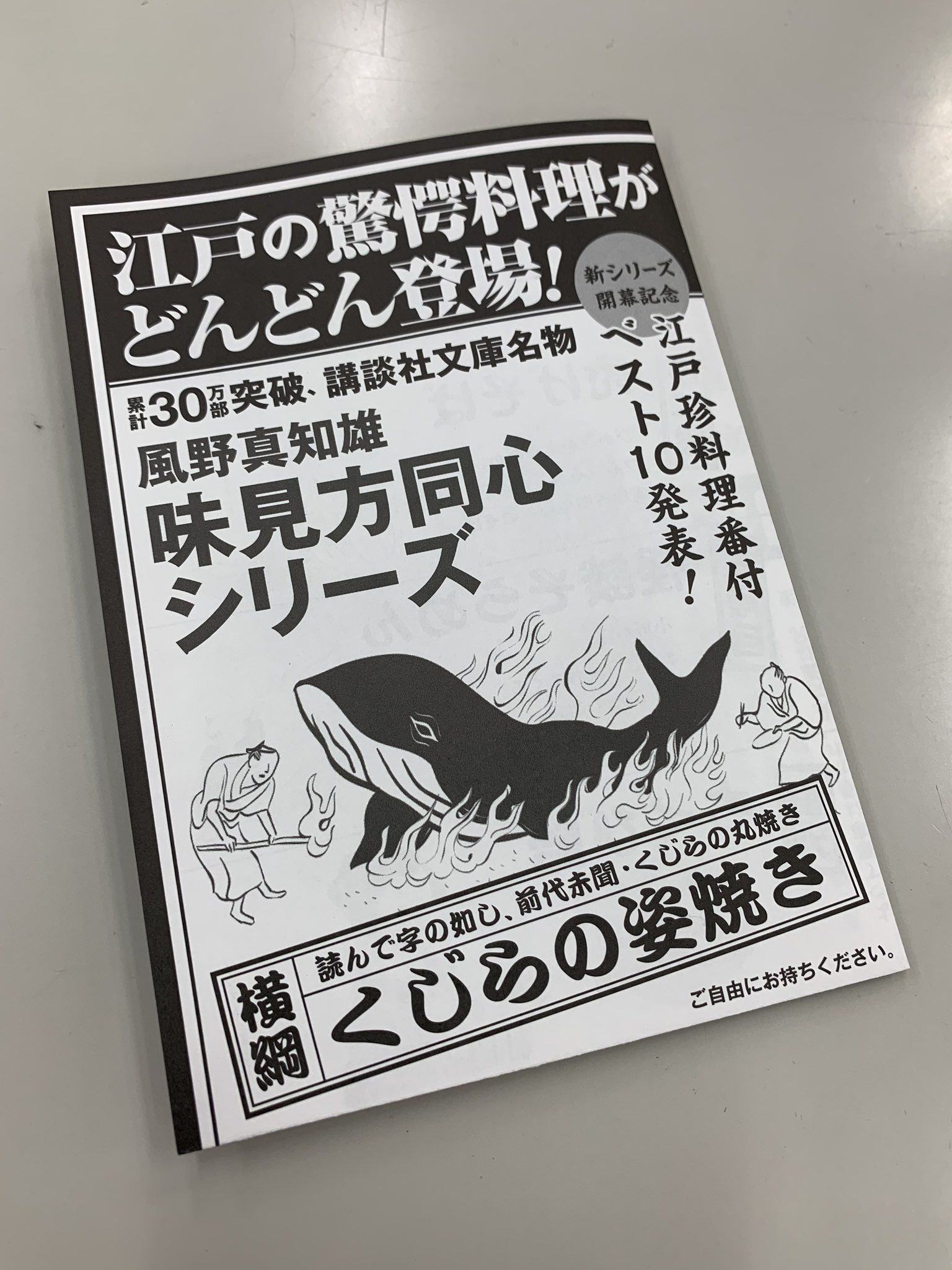 講談社文庫 風野真知雄さん 味見方同心 新シリーズ開幕を記念して 旧シリーズ帯替えしました 江戸珍料理料理番付が載ったスペシャルペーパーも配布中です 書店でお見かけの際はぜひゲットしてください 新シリーズ 潜入味味方同心 一 恋のぬるぬる