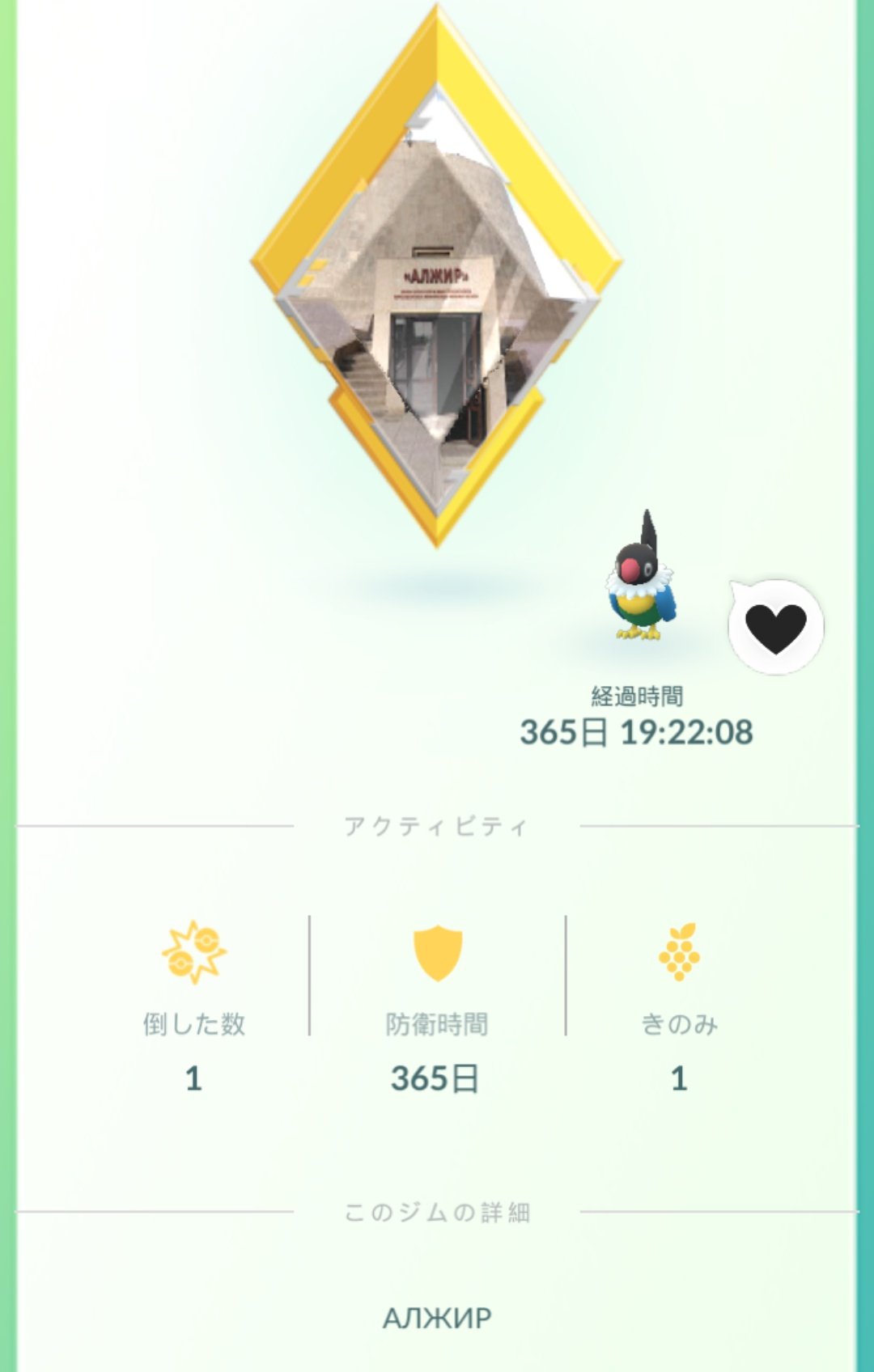 三矢英人卿 Twitterissa そういえば海外に置いてきた子がまた1匹ジム防衛 1年達成 故郷モザンビークから遠いカザフスタンに派遣され 仲間もなく きのみも与えられず それでも彼は守り続ける ポケモンgo T Co Vocdjxlnke Twitter