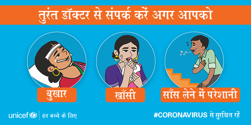 UNICEFIndia's tweet photo. अगर आपको
बुखार
खाँसी या साँस लेने में परेशानी हो रही है, तो तुरंत नज़दीकी स्वास्थ्य केंद्र जाएं ।

इस संदेश को शेयर करें और #CoronaVirus के संक्रमण को रोकने में मद्द करें ।

#COVID19 #SwasthaBharat #HealthForAll https://t.co/NykIALWnxv