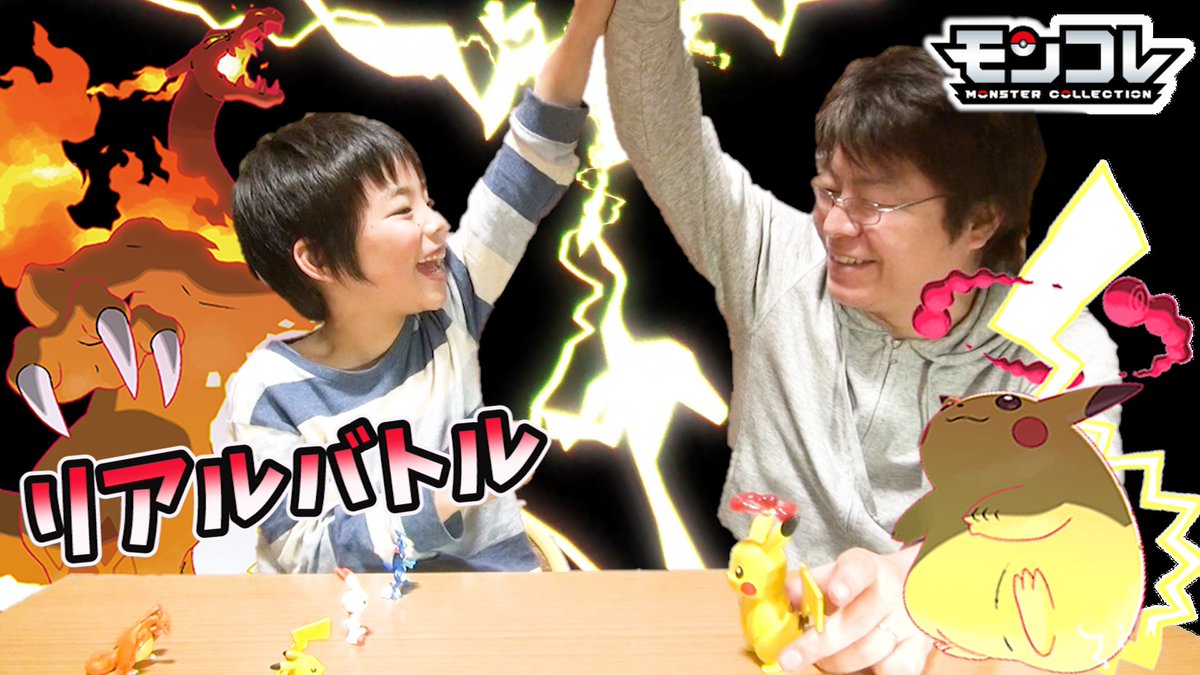 コーキtv Papa Mama 釣り大好き 新しい動画をアップしました ポケモン モンコレ で遊ぼう リアル ダイマックスバトル ポケットモンスター ピカチュウ Vs リザードン Pokemon コーキtv T Co Gplolbebzz