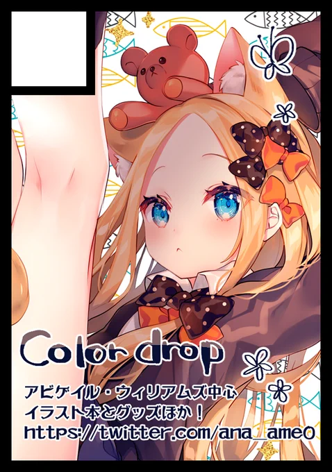 ◎あなたのサークル「Color drop」は、日曜日 西地区"ぬ"ブロック-09b に配置されました。

C98スペースいただいておりました◎
頒布物についてはまだ不透明ですが今回もアビーちゃんでもそもそ進めていきます…! 