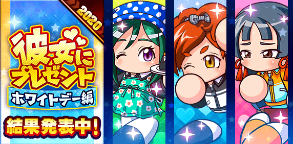 パワプロアプリ公式 彼女にプレゼント ホワイトデー編 が終了 プレゼント受け渡し 結果発表期間となっているよ パワプロアプリにログインして 彼女とのイベントを確認してね パワプロ