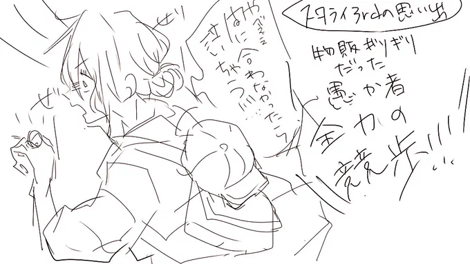 3rdの思い出か… 