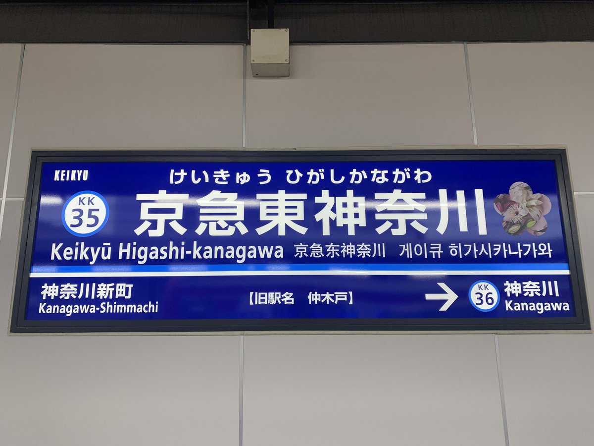 在華坊 Twitterren 仲木戸 を Jrとの乗り換えが分かり易いように 京急東神奈川 にした結果 東神奈川を Jr東神奈川 とワザワザ呼ばなければいけない不便が生じている上に Jr側では 東神奈川駅が京急乗り換え駅であるとの告知は無いのである 在華坊 Twitterren 仲木戸 を Jrとの乗り換えが分かり易いように 京急東神奈川 にした結果 東神奈川を Jr東神奈川 とワザワザ呼ばなければいけない不便が生じている上に Jr側では 東神奈川駅が京急乗り換え駅であるとの告知は無いのである