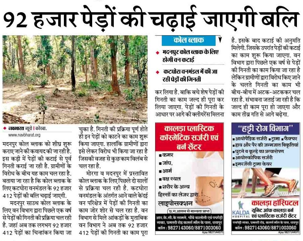 alokshuklacg's tweet photo. हसदेव अरण्य क्षेत्र की समृद्ध जैव विविधता, वन्य प्राणी, बांगो बांध का कैचमेंट कैचमेंट और आदिवासियों की आजीविका व संस्कृति के मद्देजनर  @bhupeshbaghel जी की सरकार इस कामर्सियल माइनिंग हेतु वन स्वीकृति  की अनुशंसा नही करेगी, हमारी ऐसी उम्मीद हैं ..
#savehasdevarany 
@Jairam_Ramesh https://t.co/yuDy7vJldj