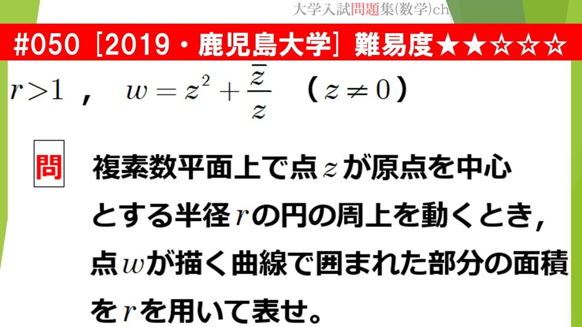 大学入試問題集 数学 Ch 1日1問 大学入試問題解説 日曜は除く 050 解説動画アップされました 19 鹿児島大学の 複素数平面 に関する問題です 複素数平面の標準的な問題 ペン止まることなく解答したい 大学入試問題 鹿児島大学 大学入試問題集 数学 Ch 1日1問 大学入試問題解説 日曜は除く 050 解説動画アップされました 19 鹿児島大学の 複素数平面 に関する問題です 複素数平面の標準的な問題 ペン止まることなく解答したい 大学入試問題 鹿児島大学