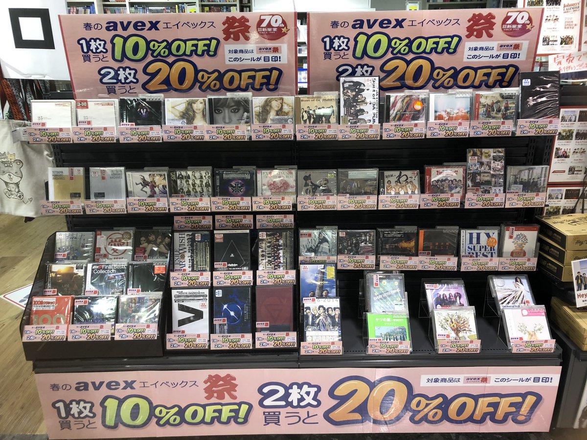 新星堂 天王寺ミオ店 新星堂70周年決算セール 春のavex祭り Avexから発売されてる数あるcdの中で厳選された商品が1枚で10 2枚以上で オフになるセールです Ldh系はもちろん a Bish Da Pump 安室ちゃんなどなど 4月12日まで実施 皆様