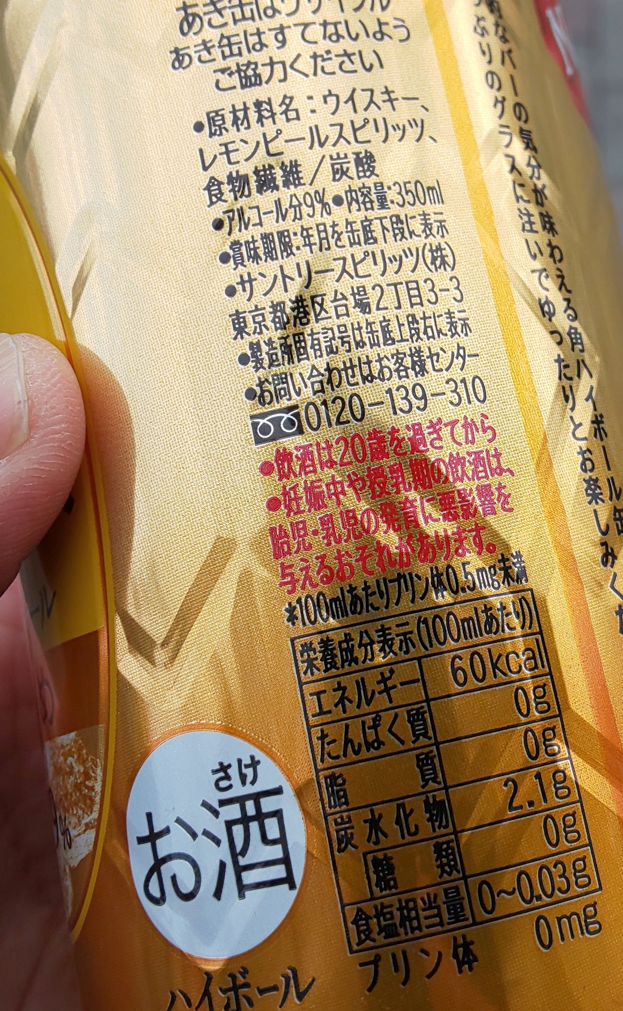 日光81 サントリーよけいなことしやがって ばかじゃないの まさかの角ハイ濃いめ改悪のリキュール化 レモンピールスピリッツ添加 Newのは買うのやめよ カロリー100mlあたり 8kcalアップ T Co Frmu5jbdb7 Twitter