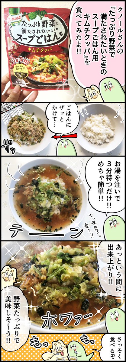 クノールさんの『たっぷり野菜で満たされたいときのスープごはん用 キムチクッパ』の試食感想まんがを描かせて頂きました!

味の素さん(@ajinomoto)でこのうま辛スープが当たるキャンペーンをやっています!是非チェックしてみてくださいね〜!
#PR 