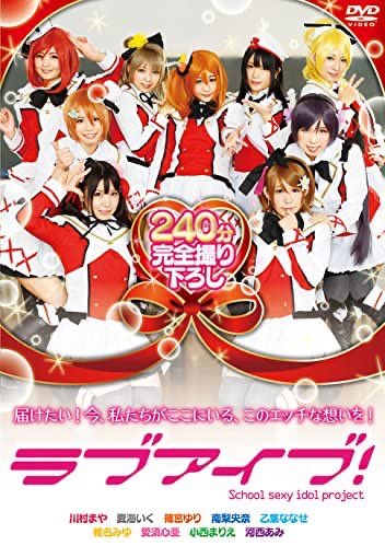ラブアイブ!見ながら
チブアイブを装着したはめドル!とセックスしてこそ真のラブアイバー 