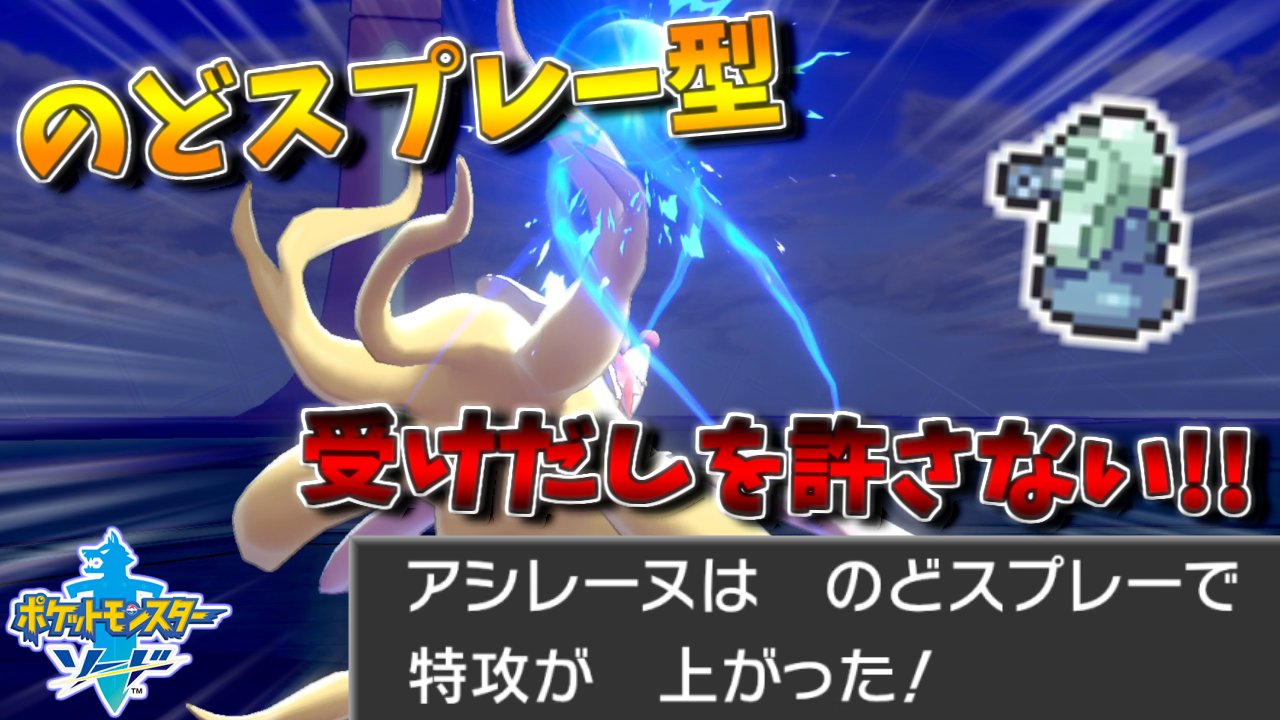 ぶらっく ポケモン実況者 動画を投稿しました ポケモン剣盾 のどスプレー型アシレーヌが強すぎる ランクバトル T Co Jonbr5joz9 Youtubeさんから T Co Xuiinlzbrt Twitter
