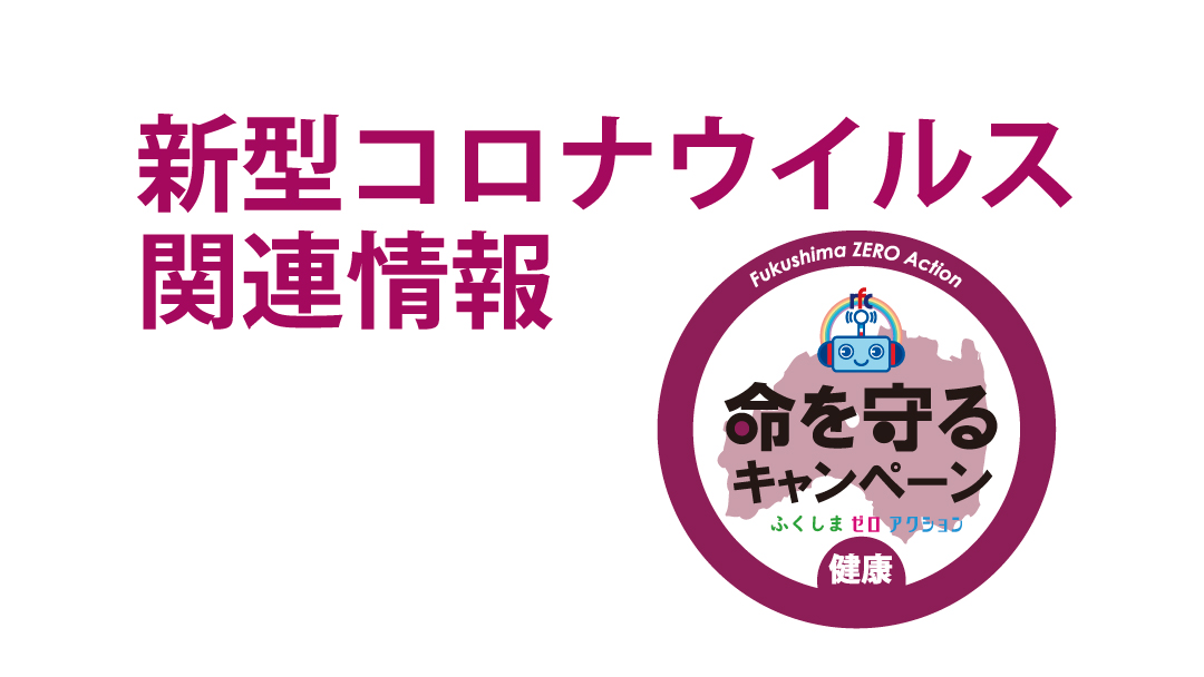 Channel ｒｆｃ ラジオ福島 内堀福島県知事会見 2月24日から2月27日までナイル川のクルーズ船を利用 同行者は10名程度 郡山 女子大学勤務の一人暮らし 3月6 9日徒歩で出勤 学生との接触は少ない マスク着用の上 成田空港から電車 新幹線で