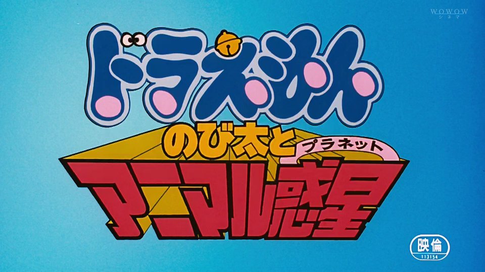 おおはた Wowowの映画ドラえもん 今日は のび太とアニマル惑星 を観た ママが自然環境保護に目覚める話 今までになく メッセージ性の強い作品となっている 原作と比べると 映画は最後の戦闘での絶望感が弱い感じがする もっと 徹底的にニムゲに