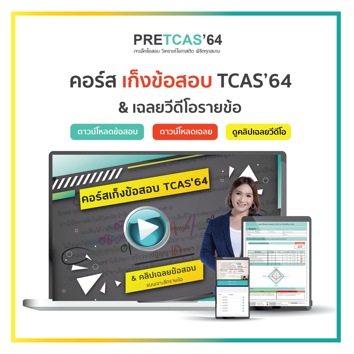 AdmissionP's tweet photo. #PRETCAS ช่วยน้องสอบติดมากกว่า 3 ปีซ้อน 🔥
#PRETCAS 64 เปิดรับสมัคร 2 รูปแบบ
☝แบบฟรี ! รับจำนวนจำกัด
✌ แบบ premium วิชาละ 100 บาท เหมา 9 วิชาขึ้นไป 900 บาท
(สำหรับน้องที่สมัครแบบ premium วันนี้ ได้รับสิทธิ เข้าดูเฉลย PRETCAS’63 ได้ทันที)
สมัคร 👉 https://t.co/V2VTEpBGld https://t.co/AHdaCb4Mt9