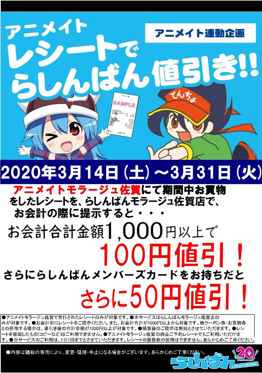 らしんばんモラージュ佐賀店 3 31 火 まで アニメイトモラージュ佐賀店の ご購入レシートもしくは予約レシートを らしんばんモ 03 14 佐賀市 雑貨 らしんばんモラージュ佐賀店light