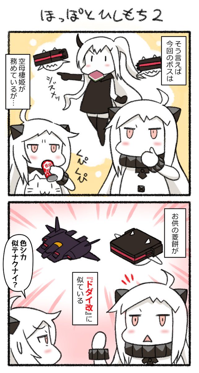 ほっぽとひしもち2
#艦これ 