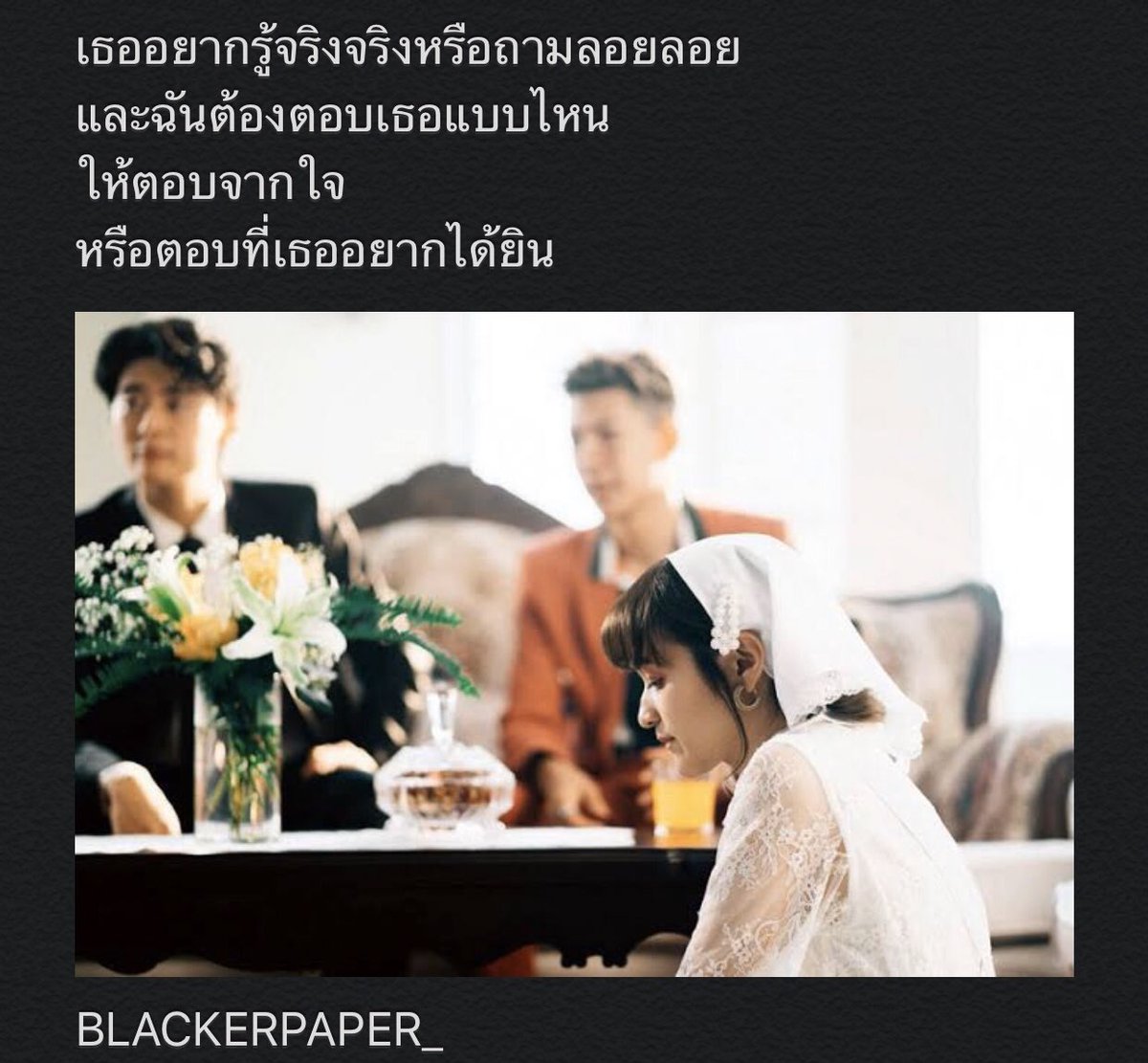blackerpaper's tweet photo. เธออยากรู้จริงจริงหรือถามลอยลอย
และฉันต้องตอบเธอแบบไหน
ให้ตอบจากใจ
หรือตอบที่เธออยากได้ยิน #ส้มมารี #อกหัก #รู้สึกท้อ #BLCAKERPAPER https://t.co/Z7ksTDwab0