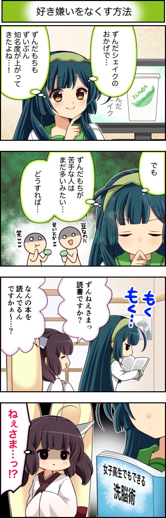 東北ずん子4コマ『ずんちゃんといっしょ!』256話
ずんだもちが苦手な人にすべきこと(極論)
#東北ずん子 #東北きりたん #4コマ漫画 #ずんちゃんといっしょ
