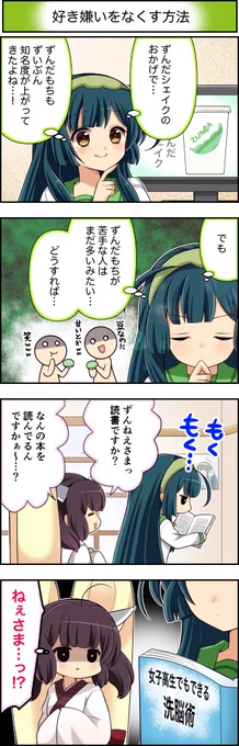 東北ずん子4コマ『ずんちゃんといっしょ!』256話
ずんだもちが苦手な人にすべきこと(極論)
#東北ずん子 #東北きりたん #4コマ漫画 #ずんちゃんといっしょ 