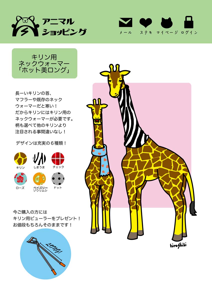 Hiroshiki 楽しいイラスト描き V Twitter 動物専用のネット販売ページ 架空 の イラスト作ってみた 動物 イラスト キリン ショッピング ネックウォーマー