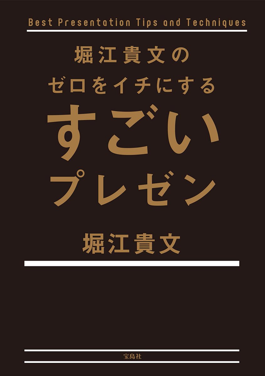 BookandSota's tweet photo. 一歩上のプレゼンをするには

・プレゼンはあくまで目標達成の為の手段
・全てを簡潔に
・入念な準備
・共感を得るためにプレゼン以外でもアプローチ

一つ一つの言葉がグサグサ刺さる。

#ゼロをイチにするすごいプレゼン
#堀江貴文 #読書 #読書好きな人と繋がりたい https://t.co/gHKYdgZs64