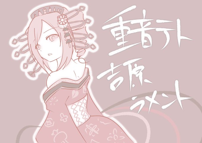 吉原ラメントのtwitterイラスト検索結果