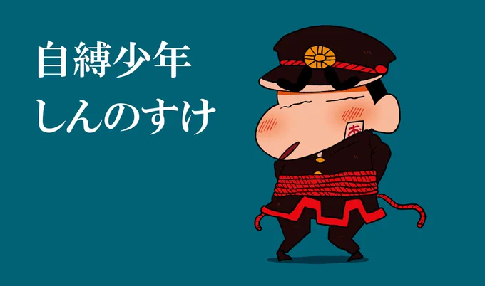 自縛少年しんのすけ 