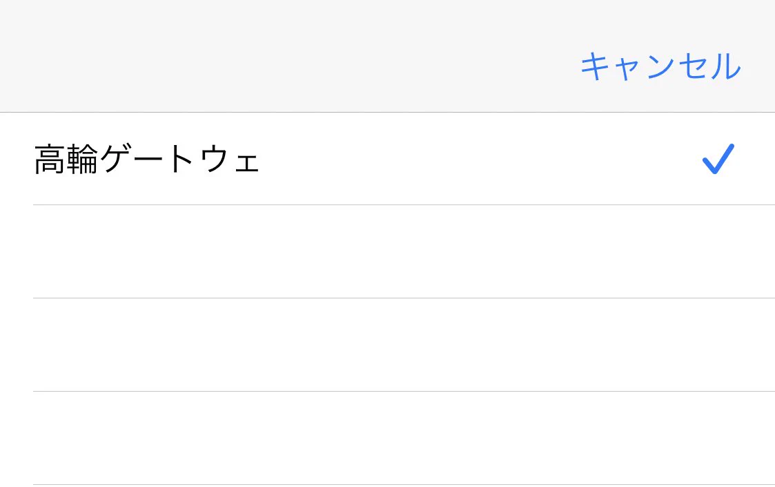 「高輪ゲートウェイ」で定期券は買えないけど？「高輪ゲートウェ」では買えるwww