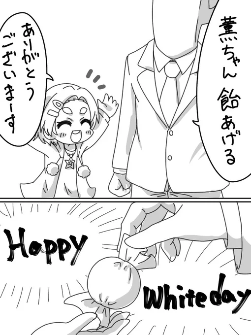 薫ちゃんと何気ない白の日 