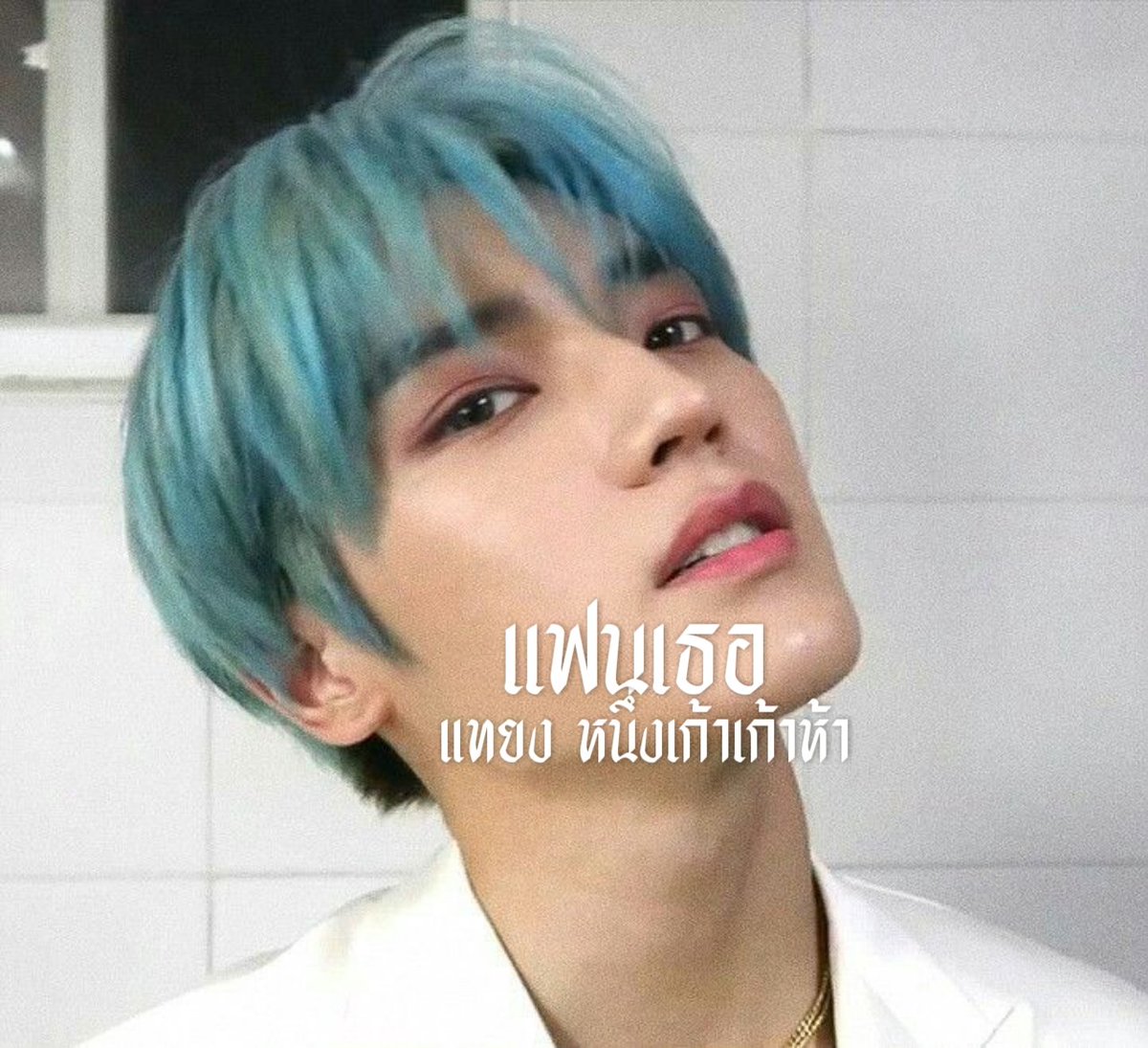 แฟนเธอ tweet media