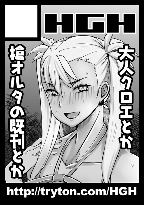 お知らせ:イベント参加のご案内サークルHGHは、コミックマーケット98にサークル参加いたします。ブースは以下の配置番号となります。▼5/5(火) 東京ビッグサイト 西1ホール "め"-15b HGH予定通りなら新刊はクロエ本の3作目です。 