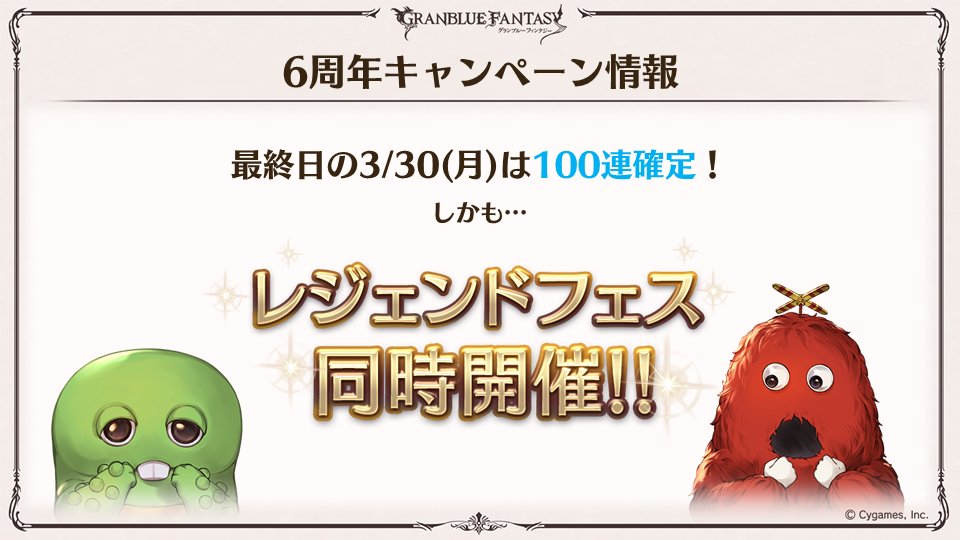 グラブル攻略 Gamewith 水着キャラの登場期間は3 31 火 11 59までとの記載あり 無料ガチャ 最終日の3 30 月 は無料100連確定 レジェフェス同時開催と告知済みですが 水着登場期間が記載ミスでなければ最終日の無料ガチャは水着排出期間とも重なり グラブル攻略 Gamewith 水着キャラの登場期間は3 31 火 11 59までとの記載あり 無料ガチャ 最終日の3 30 月 は無料100連確定 レジェフェス同時開催と告知済みですが 水着登場期間が記載ミスでなければ最終日の無料ガチャは水着排出期間とも重なり