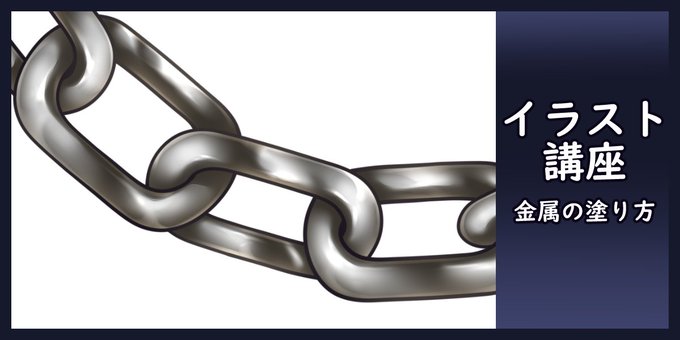 金属の塗り方のtwitterイラスト検索結果