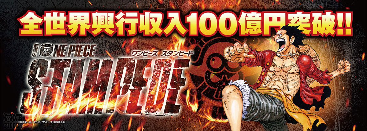 One Piece Com ワンピース ニュース 特報 劇場版 One Piece Stampede が全世界興行収入100億円を突破 キャンペーンも開催 Onepiece T Co Ppohy5sx2w One Piece Com ワンピース ニュース 特報 劇場版 One Piece Stampede が全世界興行収入100億円を突破 キャンペーンも開催 Onepiece T Co Ppohy5sx2w