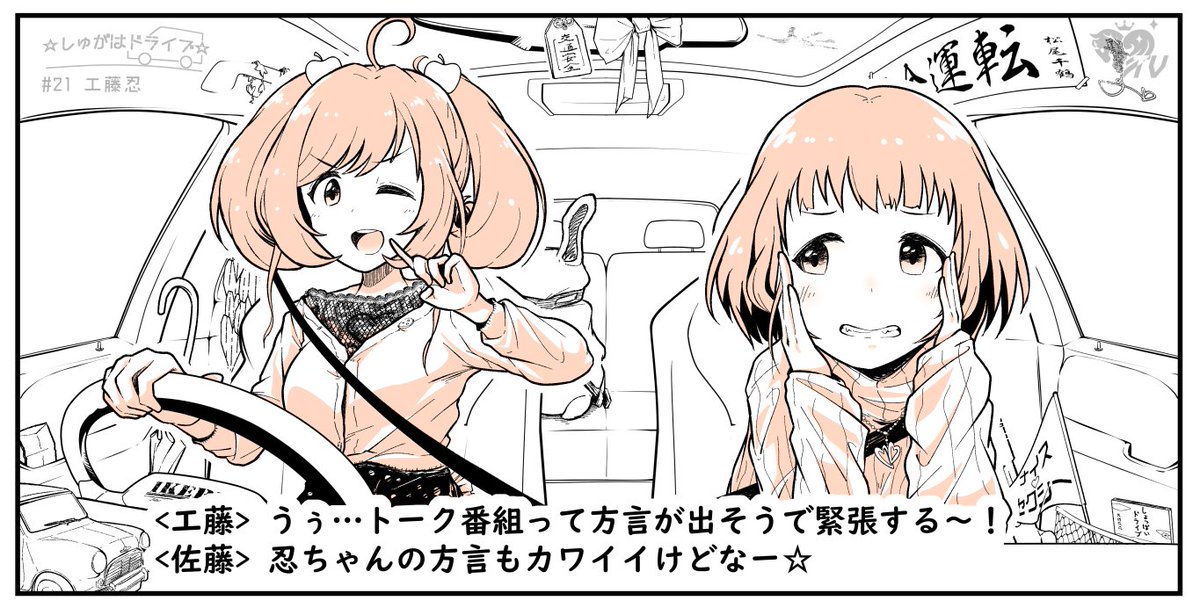 ドライブ開始からちょっと不安な忍ちゃんですが…。
佐藤さんの仰る通り、忍ちゃんの方言可愛いですよね!(番組P)
#しゅがドラ 
