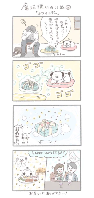 魔法使いのいぬ②「ホワイトデー」
#魔法使いのいぬ 