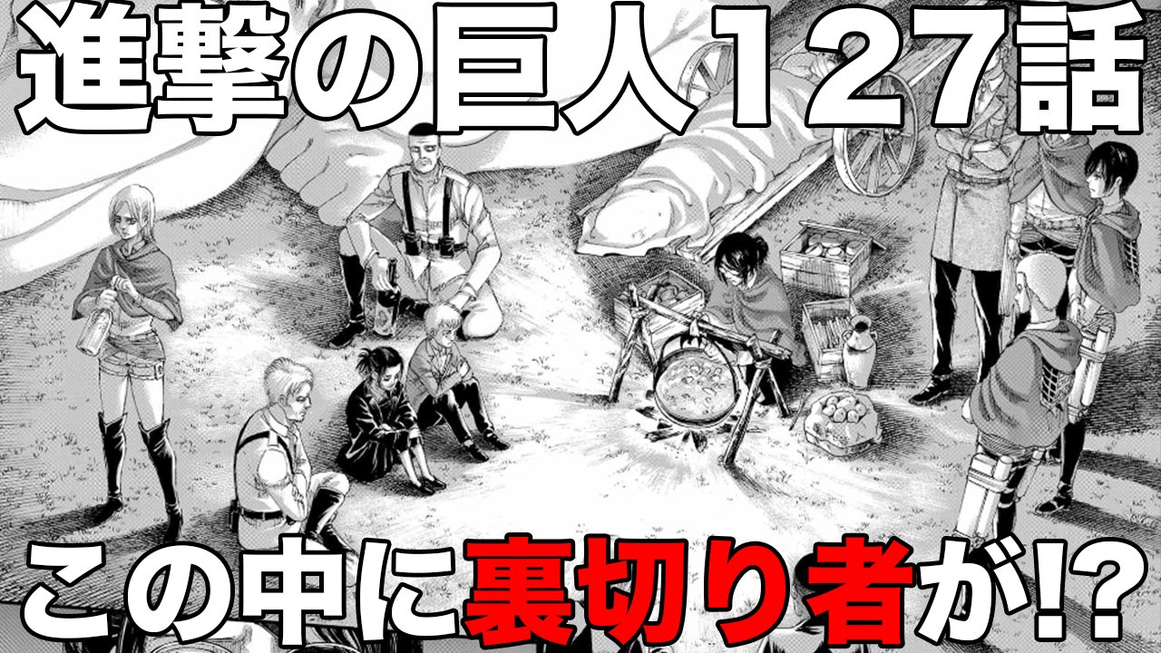 マンガタリ En Twitter 前の動画にけっこうコメントがきていた127話の食事シーンに隠された秘密を解説しました このメンバーの中に裏切り者がいるかもしれません T Co Uv3epsdg6g 進撃の巨人127話 進撃の巨人考察 進撃の 巨人ネタバレ T Co