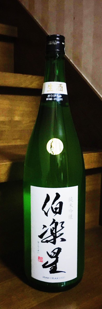 ট ইট র 二村学 Mullahnin 日本酒備忘録 4 伯楽星 生酒おりがらみ 純米吟醸 宮城 新澤醸造店 華やかな吟醸香つよめ おりがらみ感は少なめ 甘さも控えめだが辛口よりは甘口イメージ これは日本酒苦手な人でも大丈夫な 所謂美味しい飲みやすい日本酒