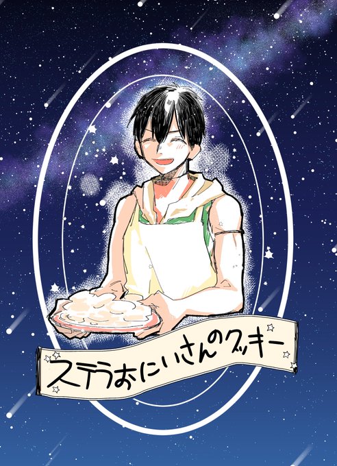 ステラお〇さんのクッキーが食べたいって言ったらアーラシュクッキーですか?的なリプいただいたので勢いで描いたホワイトデー漫画です。現パロですのでご注意ください。 