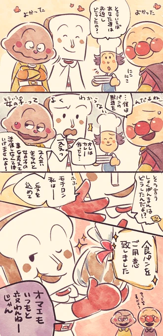 おまけのアンパンしょくぱんカレーパンのホワイトデー 