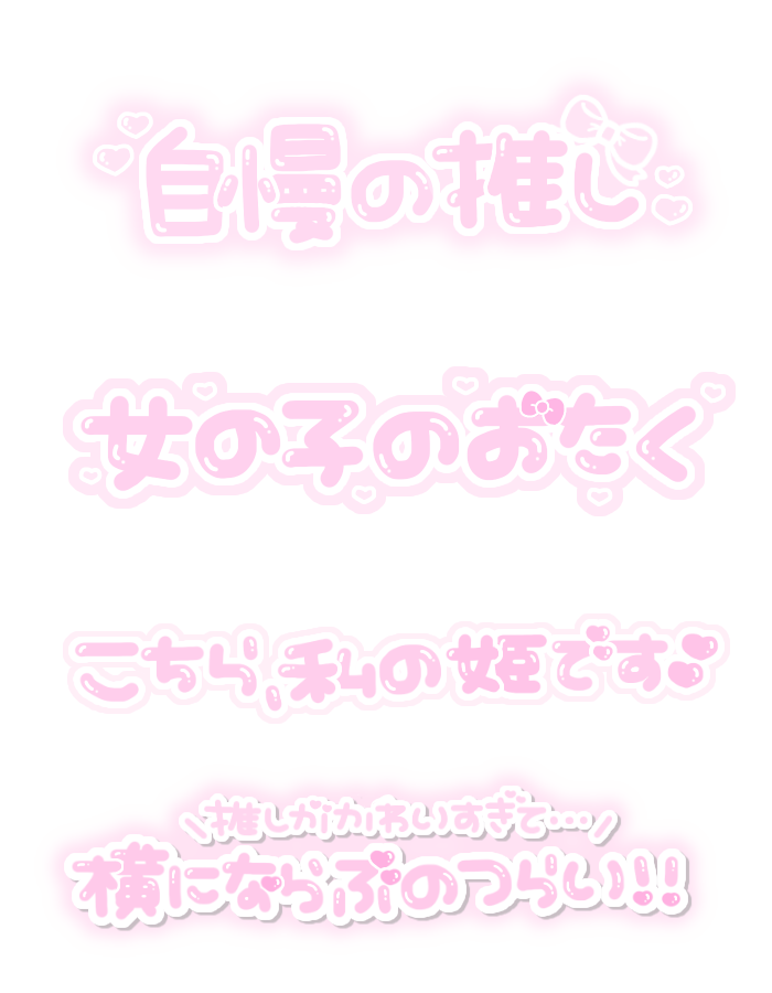 ち ちゃん Lit Link必読 En Twitter 嫁 姫 ぷりんせす 私のお姫様 Princess 私のプリンセス がち恋 今日も世界一かわいかったよ かわいい 自慢の推し 女の子のおたく こちら私の姫です 推しがかわいすぎて 横に並ぶのつらい 女ヲタ アイドル 量産 素材