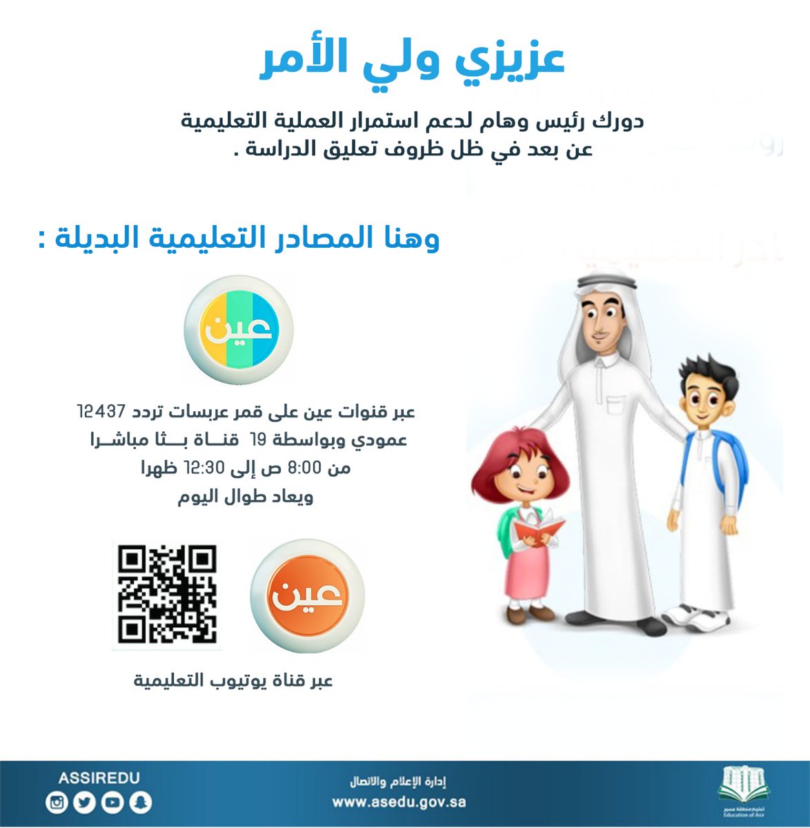 إدارة تعليم عسير Na Twitteri عزيزي ولي الأمر دورك رئيس وهام لدعم استمرار العملية التعليمية عن بعد في ظل ظروف تعليق الدراسة تعليم عسير تعليق الدراسة Https T Co Kw8vyiujld